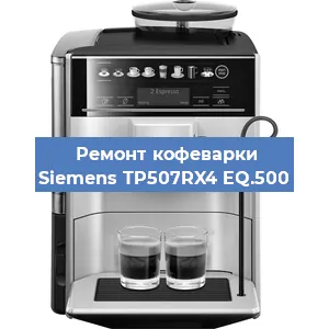 Замена прокладок на кофемашине Siemens TP507RX4 EQ.500 в Перми